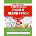 russische bücher: Ивлева В. - Чистописание. Пишем левой рукой. ФГОС