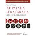 russische bücher: Стаут Тимоти - Хирагана и катакана для начинающих