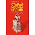 russische bücher: Рассохин Олег Олегович - Старая Москва пешком