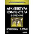 russische bücher: Остин Т., Таненбаум Эндрю - Архитектура компьютера