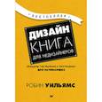 Дизайн. Книга для недизайнеров
