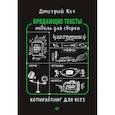 russische bücher: Кот Дмитрий Геннадьевич - Продающие тексты. Модель для сборки. Копирайтинг для всех