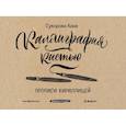 russische bücher: Суворова Анна Викторовна - Каллиграфия кистью. Прописи кириллицей