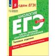 russische bücher: Петросова Рената Арменаковна, Мазяркина Татьяна Вячеславовна - Я сдам ЕГЭ 2019! Биология. Клетка. Организм. Многообразие организмов. Типовые задания