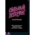 Стильный леттеринг с Анной Рольской. Все, что нужно знать о буквах, стилях, композиции и декоре