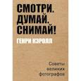 russische bücher: Кэролл Генри - Смотри. Думай. Снимай!