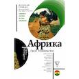 russische bücher: Сакадо Наталья Александровна - Африка. Все тонкости