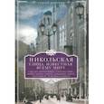 russische bücher: Романюк С. - Никольская, улица известная всему миру