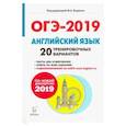 russische bücher: Бодоньи Марина Алексеевна - ОГЭ-2019. Английский язык. 9 класс. 20 тренировочных вариантов по демоверсии 2019 года