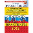 russische bücher: Павлова Татьяна Ивановна - ОГЭ 2019. Русский язык. Итоговое собеседование для выпускников основной школы. Рассуждение по сформулированной проблеме. Практикум