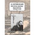 russische bücher: Андрущенко Елена,  Виноградов Игорь Алексеевич,  Баликова Мария Сергеевна, Богданова Ольга - Д.С. Мережковский. Писатель - критик - мыслитель. Сборник статей
