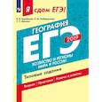 russische bücher: Барабанов Вадим Владимирович, Амбарцумова Элеонора Мкртычевна, Дюкова Светлана Евгеньевна - Я сдам ЕГЭ-2019! География. Хозяйство и регионы мира и России. Типовые задания В 2-х ч. Часть 2