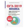 russische bücher: Монастырский Лев Михайлович - ОГЭ-2019. Физика. 9 класс. 25 тренировочных вариантов по демоверсии 2019 года