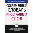 russische bücher: Крысин Леонид Петрович - Современный словарь иностранных слов. Свыше 7000 слов и выражений. Толкование значений, происхождение, употребление