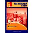 russische bücher: Тер-Минасова Светлана Григорьевна, Кутьина Ольга Геннадьевна, Ясинская Юлия Сергеевна - Английский язык. 6 класс. Книга для учителя. Методическое пособие