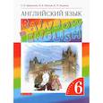 russische bücher: Афанасьева О. В. - Английский язык. 6 класс. Учебник. В 2-х частях. Часть 1. ФГОС