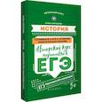 russische bücher: Миронова Елена Владимировна - История: авторский курс подготовки к ЕГЭ