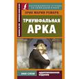 russische bücher: Ремарк Эрих Мария - Триумфальная арка