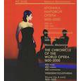 russische bücher: Мугинштейн Михаил - Хроника мировой оперы. 1600-1850. Видеоэнциклопедия в 4-х томах. Том 1