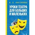 russische bücher: Партолина Наталья Александровна - Уроки театра для больших и маленьких. Учебное пособие