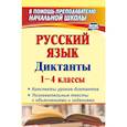 russische bücher: Лободина Наталья Викторовна - Русский язык. Диктанты. 1-4 классы. Конспекты уроков-диктантов. Познавательные тексты с объяснениями