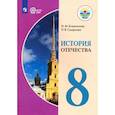 russische bücher: Бгажнокова Ирина Магомедовна - История Отечества. 8 класс. Учебник. Адаптированные прграммы. ФГОС ОВЗ