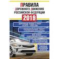 russische bücher: Жульнев Н.Я. - Правила дорожного движения Российской Федерации на 2019 год