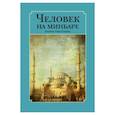russische bücher: Сибгатуллина Альфина Тагировна - Человек на минбаре. Образ мусульманского лидера в татарской и турецкой литературах (XIX-XX вв.)