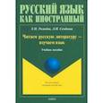 russische bücher: Рогачева Елена Николаевна - Читаем русскую литературу - изучаем язык. Учебное пособие