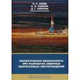 russische bücher: Алиев Владимир, Савенок Ольга, Сиротин Денис - Экологическая безопасность при разработке северных нефтегазовых месторождений