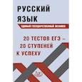 russische bücher: Драбкина С. В. - Русский язык ЕГЭ. 20 тестов ЕГЭ - 20 ступеней к успеху. Учебное пособие