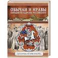 russische bücher: Костомаров Николай Иванович - Обычаи и нравы народов государства Российского