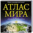 russische bücher:  - Атлас мира