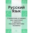 russische bücher: Малюшкин А. Б. - Русский язык. Справочник и тренинг для подготовки к единому государственному экзамену. Учебно-справочное пособие