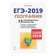 russische bücher:  - ЕГЭ-2019. География. 15 тренировочных вариантов. Учебно-методическое пособие