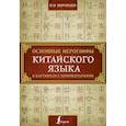 russische bücher: Воропаев Н.Н. - Основные иероглифы китайского языка в картинках с комментариями