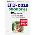 russische bücher: Колесников Сергей Ильич - ЕГЭ-2019. Биология. 30 тренировочных вариантов