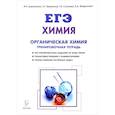 russische bücher: Доронькин Владимир Николаевич - ЕГЭ. Химия. 10-11 классы. Органическая химия. Задания и решения. Тренировочная тетрадь