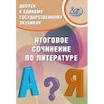 russische bücher: Драбкина С. В. - Допуск к ЕГЭ. Итоговое сочинение