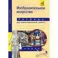 russische bücher: Кашекова И. Э. - Изобразительное искусство. 4 класс. Тетрадь для самостоятельной работы