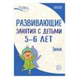 russische bücher: Парамонова Лариса Алексеевна - Развивающие занятия с детьми 5-6 лет. Зима. II квартал. ФГОС ДО