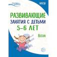 russische bücher: Васюкова Наталья Евгеньевна - Развивающие занятия с детьми 5-6 лет. Весна. III квартал