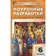 russische bücher: Сорокина Е. Н. - Всеобщая история. История Средних веков. 6 класс. Поурочные разработки к учеб. Е. Агибаловой. ФГОС