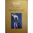 russische bücher: Анненский Иннокентий Федорович - Театр Еврипида