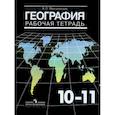 russische bücher: Максаковский Владимир Павлович - География. 10-11 классы. Рабочая тетрадь. Базовый уровень