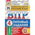 russische bücher: Комиссарова Людмила Юрьевна - Русский язык. 4 класс. Всероссийская проверочная работа. Типовые задания. 25 вариантов заданий. Подробные критерии оценивания. ФГОС