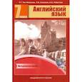 russische bücher: Тер-Минасова Светлана Григорьевна - Английский язык. 7 класс. Книга для учителя. Методическое пособие