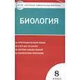 russische bücher:  - Биология. 8 класс. Контрольно-измерительные материалы