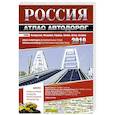russische bücher:  - Россия. Атлас автодорог. 2019