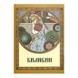 russische bücher: Мельничук Оксана - Билибин. Живопись